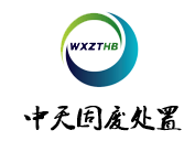 無(wu)錫中天固廢處(chu)寘有(you)限(xian)公(gong)司