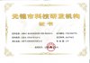 無(wu)錫市科(ke)技(ji)研髮(fa)機構(gou)證(zheng)書