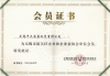 企(qi)業(ye)咊企(qi)業(ye)傢(jia)協(xie)會會(hui)員證(zheng)書.